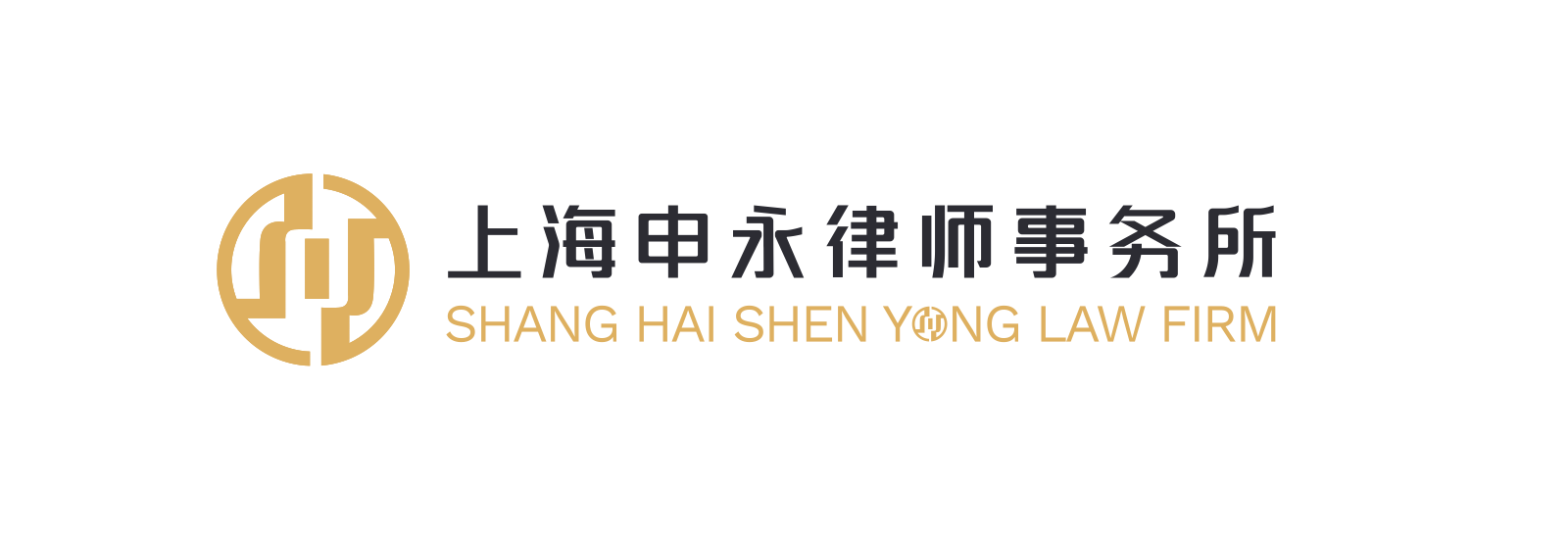 上海申永律师事务所 | Shang Hai Shen Yong Law Firm